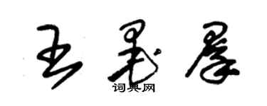 朱锡荣王墨群草书个性签名怎么写