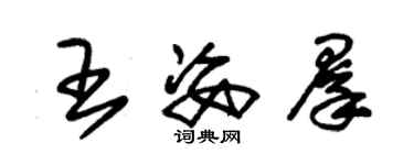朱锡荣王姿群草书个性签名怎么写