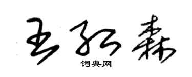朱锡荣王红森草书个性签名怎么写