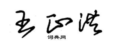 朱锡荣王正洪草书个性签名怎么写