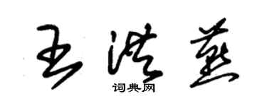 朱锡荣王洪燕草书个性签名怎么写