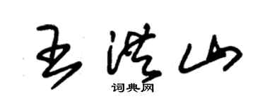 朱锡荣王洪山草书个性签名怎么写