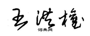 朱锡荣王洪权草书个性签名怎么写