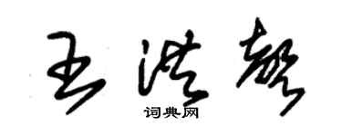 朱锡荣王洪声草书个性签名怎么写