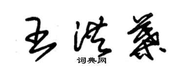 朱锡荣王洪叶草书个性签名怎么写