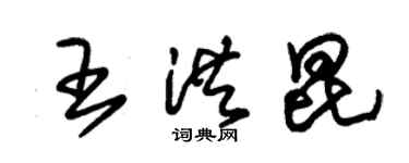 朱锡荣王洪昆草书个性签名怎么写