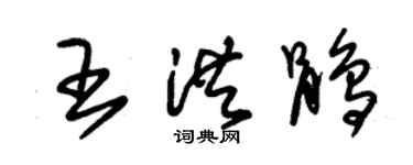 朱锡荣王洪鹃草书个性签名怎么写