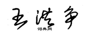 朱锡荣王洪争草书个性签名怎么写