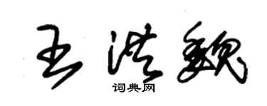 朱锡荣王洪魏草书个性签名怎么写
