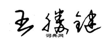 朱锡荣王胜键草书个性签名怎么写