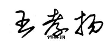 朱锡荣王孝扬草书个性签名怎么写