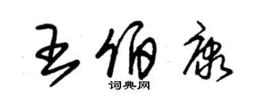 朱锡荣王伯康草书个性签名怎么写