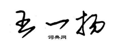 朱锡荣王一扬草书个性签名怎么写