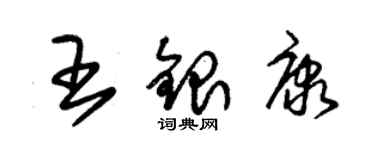 朱锡荣王银康草书个性签名怎么写