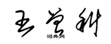 朱锡荣王曾科草书个性签名怎么写