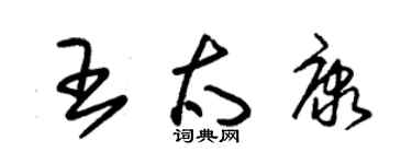 朱锡荣王太康草书个性签名怎么写
