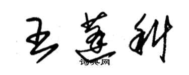 朱锡荣王蓬科草书个性签名怎么写