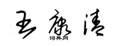 朱锡荣王康清草书个性签名怎么写
