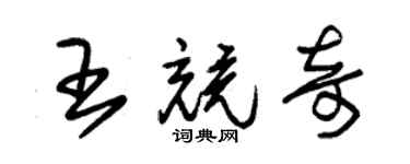 朱锡荣王竞奇草书个性签名怎么写