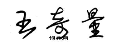 朱锡荣王奇量草书个性签名怎么写