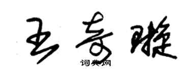 朱锡荣王奇璇草书个性签名怎么写