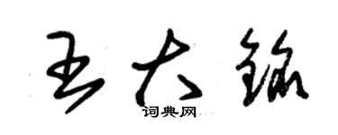 朱锡荣王大铭草书个性签名怎么写
