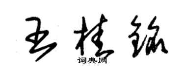 朱锡荣王桂铭草书个性签名怎么写