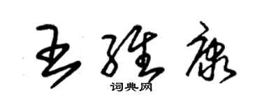 朱锡荣王维康草书个性签名怎么写