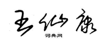朱锡荣王仙康草书个性签名怎么写