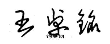 朱锡荣王卓铭草书个性签名怎么写
