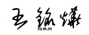 朱锡荣王铭烨草书个性签名怎么写
