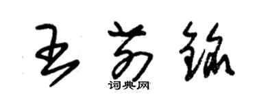 朱锡荣王前铭草书个性签名怎么写