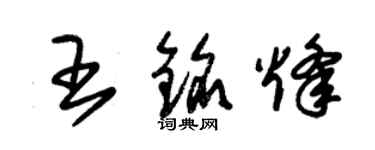 朱锡荣王铭烽草书个性签名怎么写