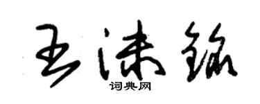 朱锡荣王沫铭草书个性签名怎么写