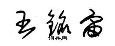 朱锡荣王铭宙草书个性签名怎么写