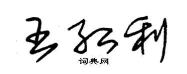 朱锡荣王红利草书个性签名怎么写