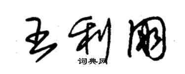 朱锡荣王利朋草书个性签名怎么写