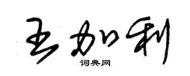 朱锡荣王加利草书个性签名怎么写