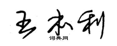 朱锡荣王本利草书个性签名怎么写