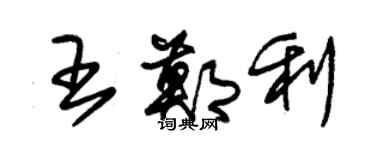 朱锡荣王郑利草书个性签名怎么写
