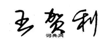 朱锡荣王贺利草书个性签名怎么写