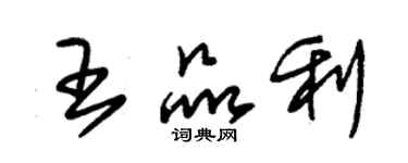 朱锡荣王品利草书个性签名怎么写
