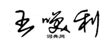 朱锡荣王笑利草书个性签名怎么写