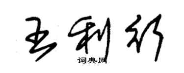 朱锡荣王利行草书个性签名怎么写