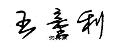 朱锡荣王童利草书个性签名怎么写