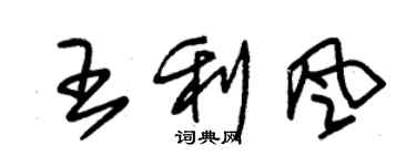 朱锡荣王利风草书个性签名怎么写