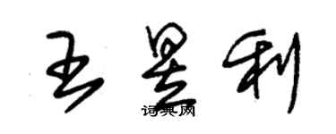 朱锡荣王昱利草书个性签名怎么写