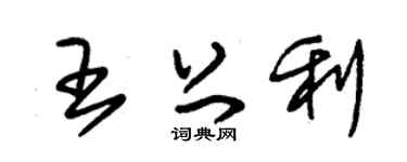 朱锡荣王上利草书个性签名怎么写