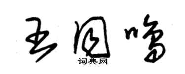 朱锡荣王同鸣草书个性签名怎么写