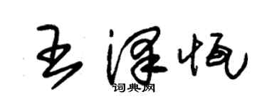 朱锡荣王泽恒草书个性签名怎么写